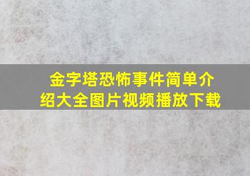 金字塔恐怖事件简单介绍大全图片视频播放下载