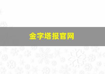 金字塔报官网