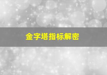 金字塔指标解密