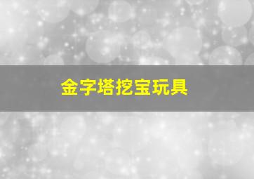 金字塔挖宝玩具