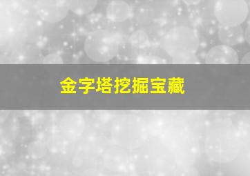 金字塔挖掘宝藏