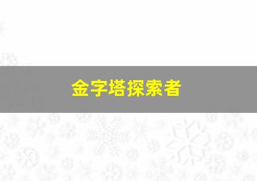 金字塔探索者