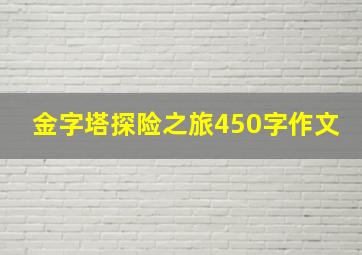 金字塔探险之旅450字作文