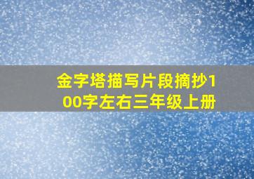 金字塔描写片段摘抄100字左右三年级上册