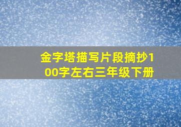 金字塔描写片段摘抄100字左右三年级下册