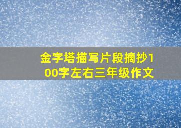 金字塔描写片段摘抄100字左右三年级作文