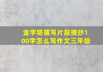 金字塔描写片段摘抄100字怎么写作文三年级