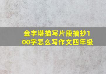 金字塔描写片段摘抄100字怎么写作文四年级