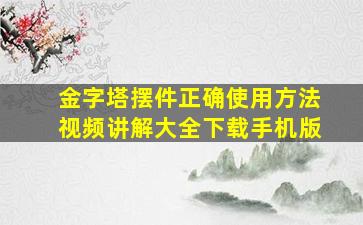 金字塔摆件正确使用方法视频讲解大全下载手机版