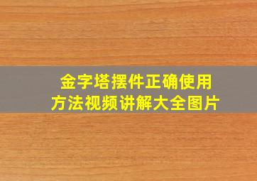 金字塔摆件正确使用方法视频讲解大全图片