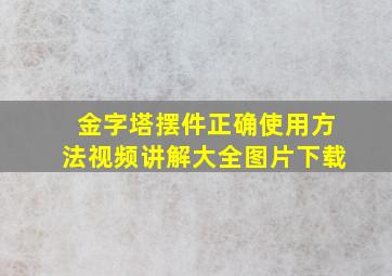 金字塔摆件正确使用方法视频讲解大全图片下载