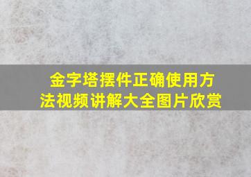 金字塔摆件正确使用方法视频讲解大全图片欣赏