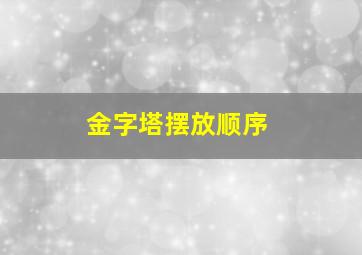 金字塔摆放顺序