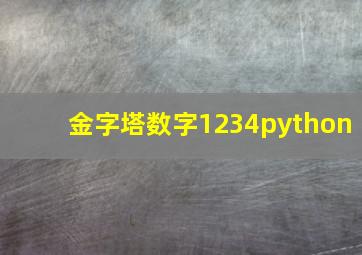 金字塔数字1234python