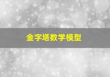 金字塔数学模型