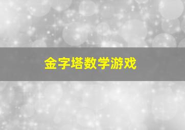 金字塔数学游戏