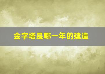 金字塔是哪一年的建造