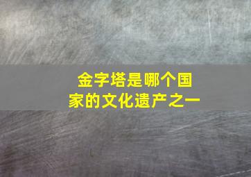 金字塔是哪个国家的文化遗产之一