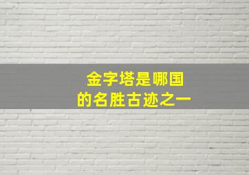 金字塔是哪国的名胜古迹之一