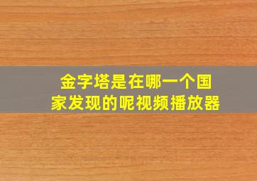 金字塔是在哪一个国家发现的呢视频播放器