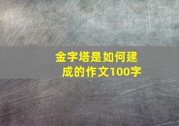 金字塔是如何建成的作文100字