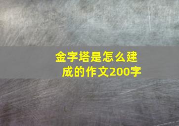 金字塔是怎么建成的作文200字