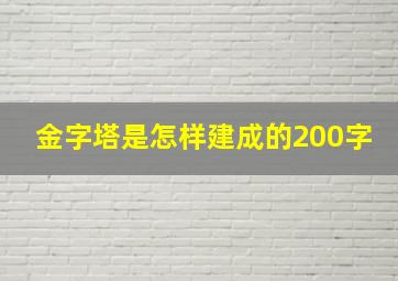 金字塔是怎样建成的200字