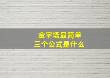 金字塔最简单三个公式是什么