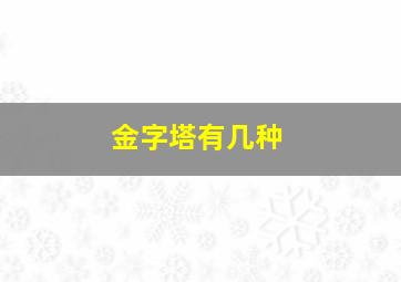 金字塔有几种