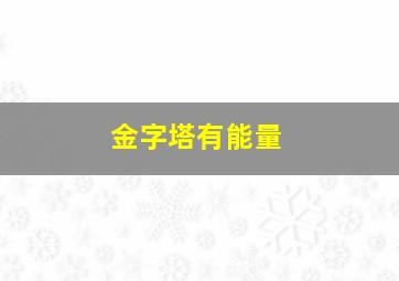 金字塔有能量