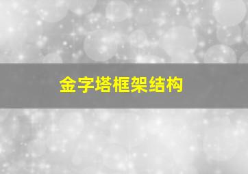 金字塔框架结构