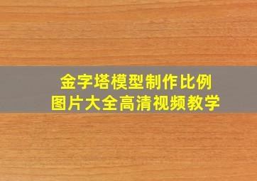 金字塔模型制作比例图片大全高清视频教学