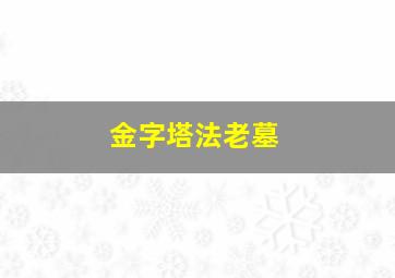 金字塔法老墓