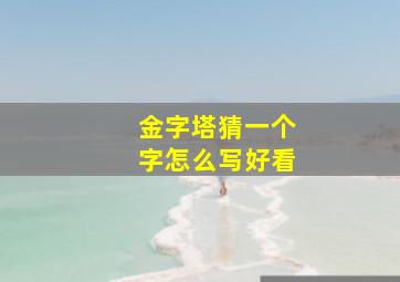 金字塔猜一个字怎么写好看