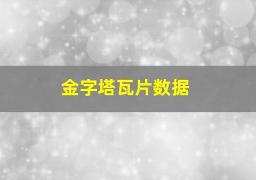 金字塔瓦片数据