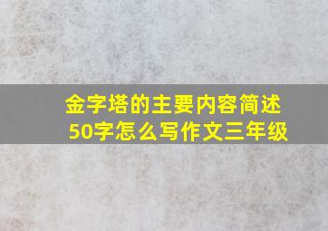 金字塔的主要内容简述50字怎么写作文三年级