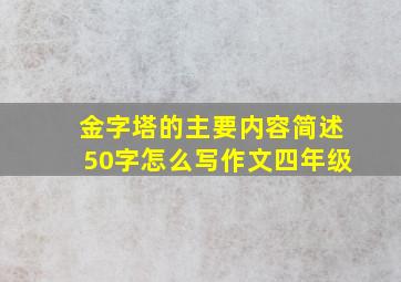 金字塔的主要内容简述50字怎么写作文四年级