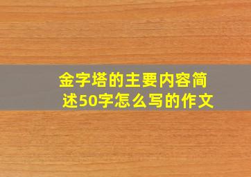 金字塔的主要内容简述50字怎么写的作文