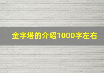 金字塔的介绍1000字左右