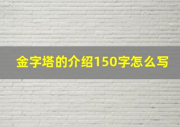 金字塔的介绍150字怎么写