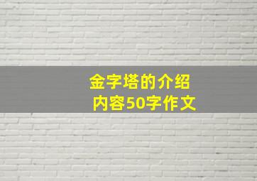 金字塔的介绍内容50字作文