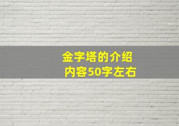 金字塔的介绍内容50字左右