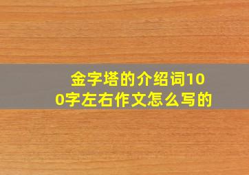 金字塔的介绍词100字左右作文怎么写的