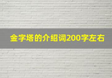 金字塔的介绍词200字左右