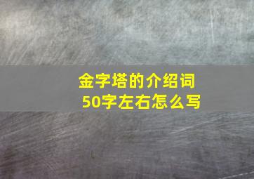 金字塔的介绍词50字左右怎么写