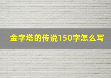 金字塔的传说150字怎么写