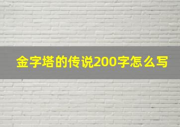 金字塔的传说200字怎么写