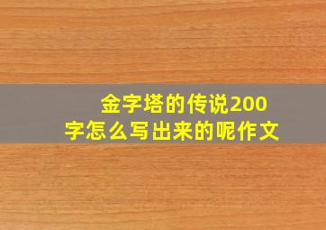 金字塔的传说200字怎么写出来的呢作文