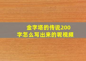 金字塔的传说200字怎么写出来的呢视频