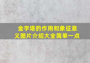 金字塔的作用和象征意义图片介绍大全简单一点